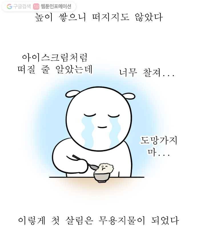 독립일기 11화 밥공기 딜레마 5
