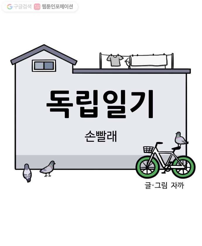 독립일기 19화 손빨래 4