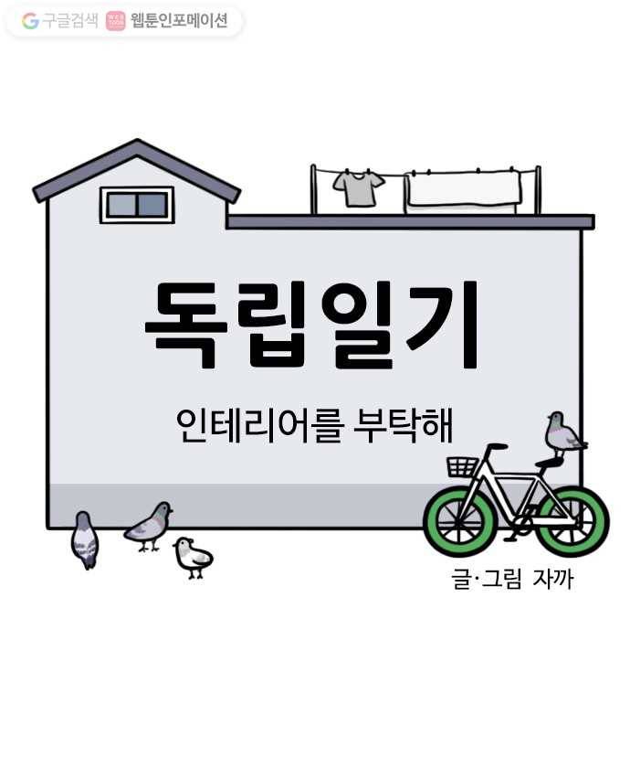 독립일기 27화 인테리어를 부탁해 4