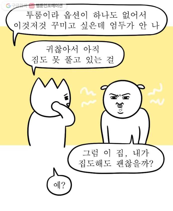 독립일기 27화 인테리어를 부탁해 6