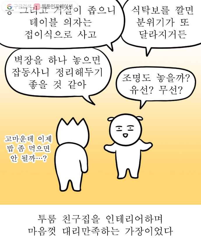 독립일기 27화 인테리어를 부탁해 19