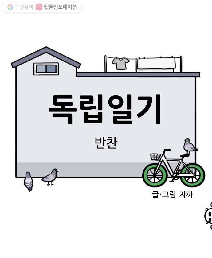 독립일기 34화 반찬 4