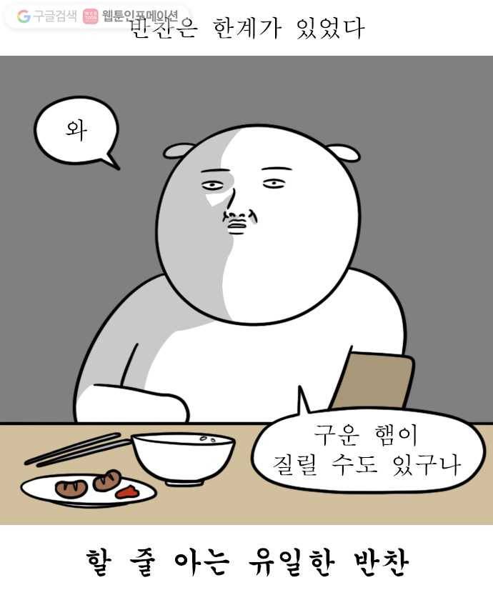 독립일기 34화 반찬 6