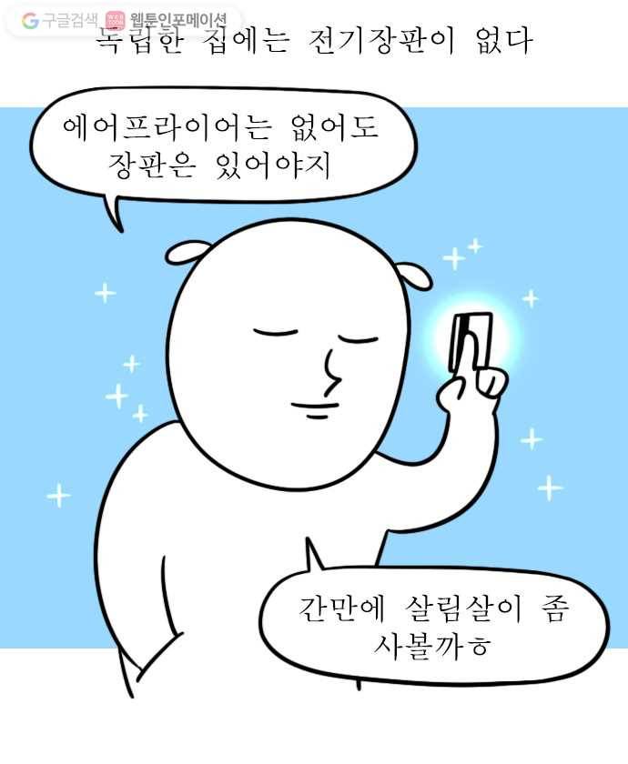 독립일기 44화 난방이 낯설다 5