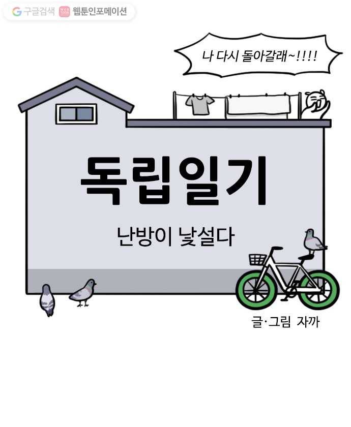 독립일기 44화 난방이 낯설다 7