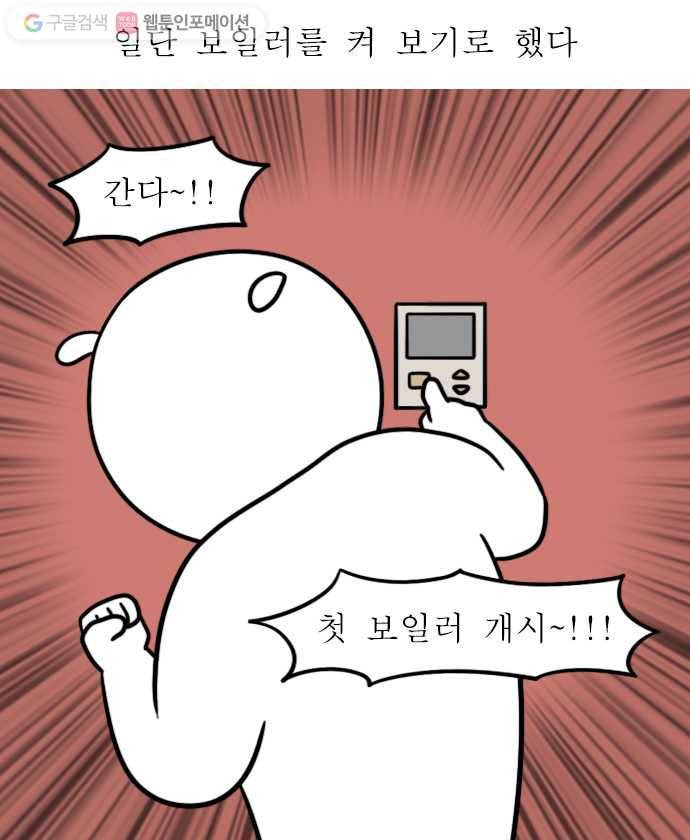 독립일기 44화 난방이 낯설다 9