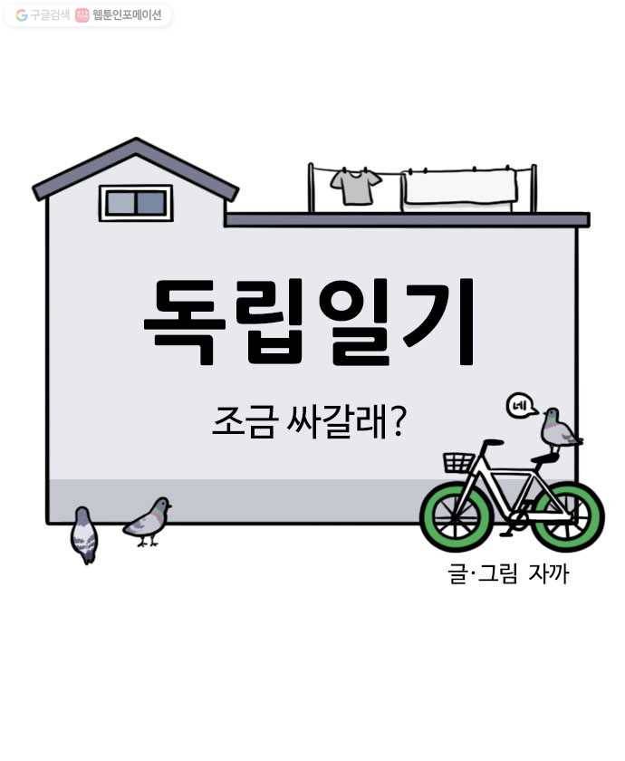 독립일기 68화 조금 싸갈래? 6