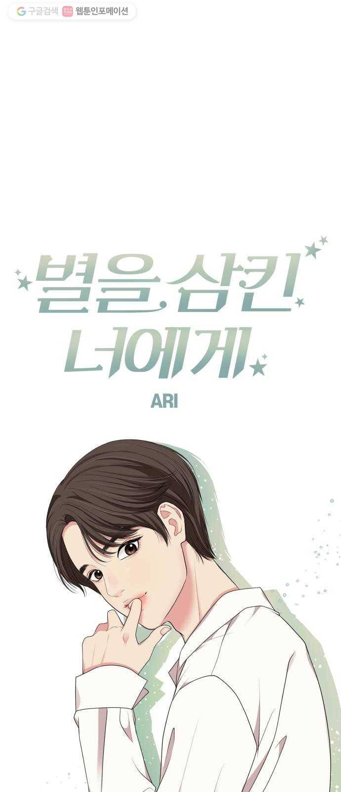 별을 삼킨 너에게 31화 13