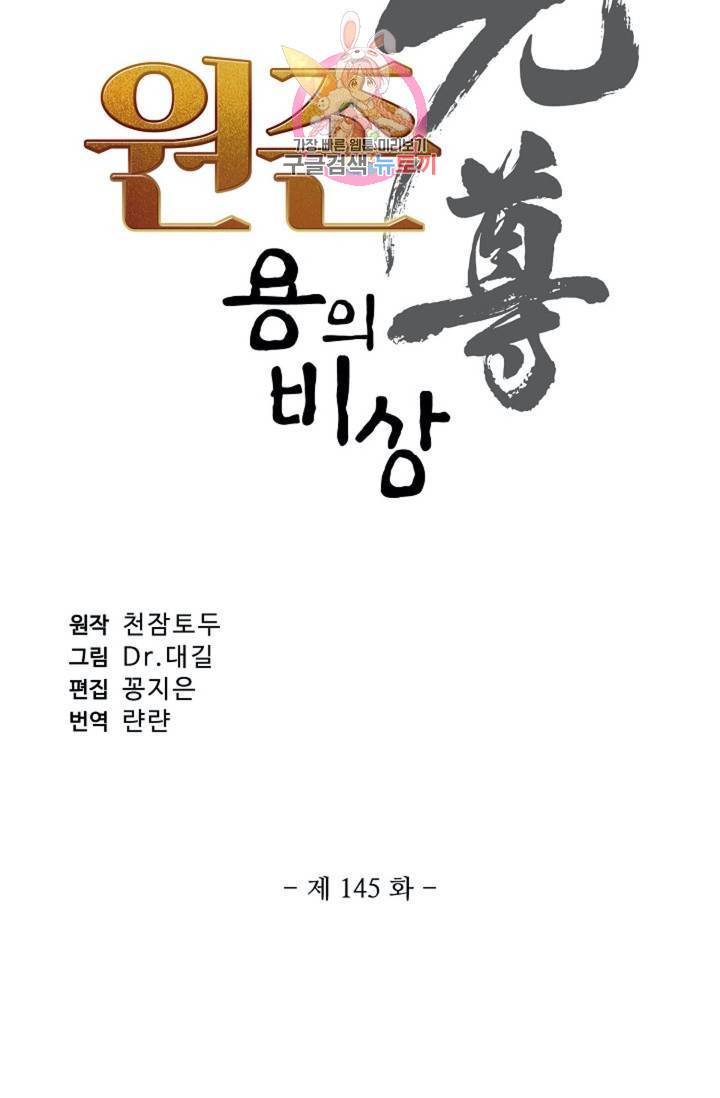 원존: 용의 비상 145화 6