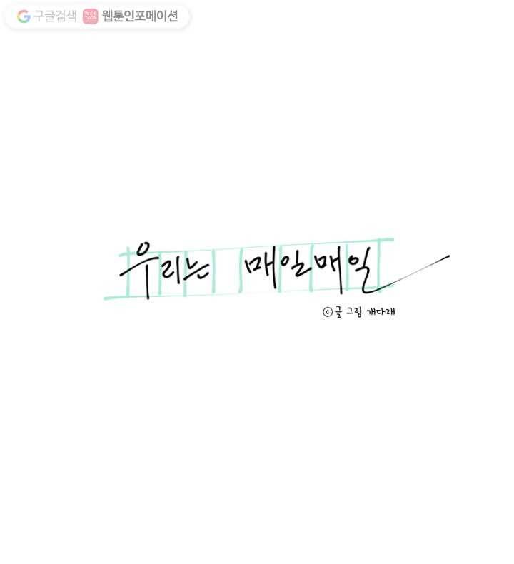 우리는 매일매일 2화 3