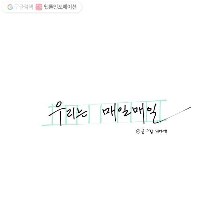 우리는 매일매일 12화 8
