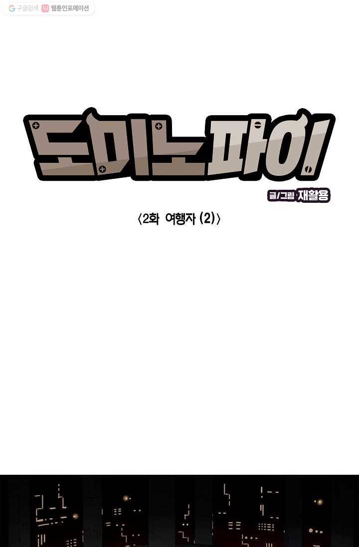 도미노파이 2화 5