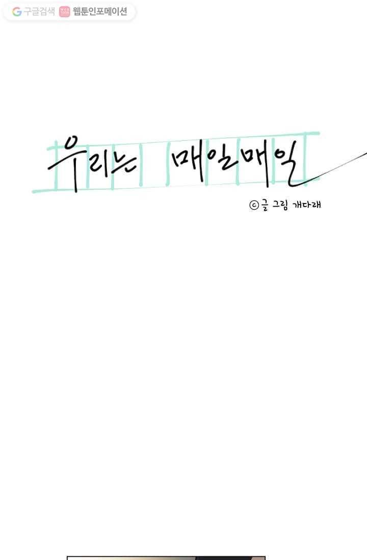우리는 매일매일 29화 5