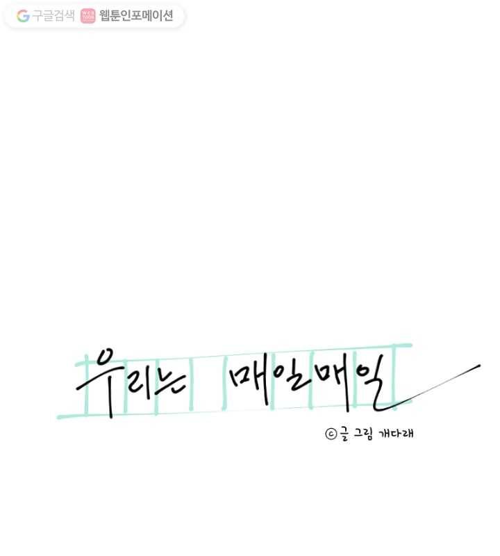 우리는 매일매일 37화 6