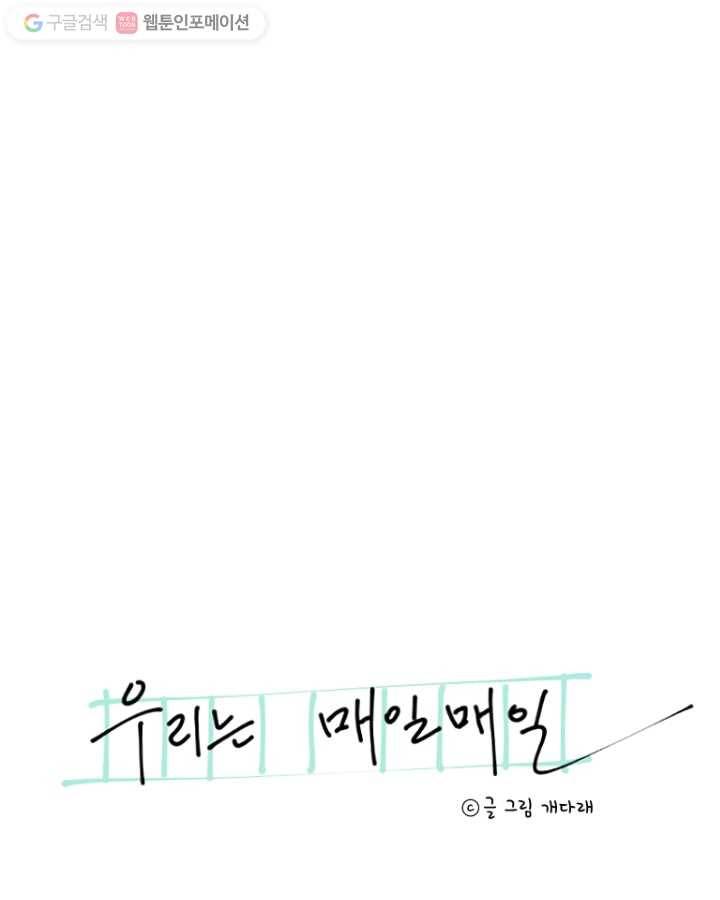 우리는 매일매일 46화 5
