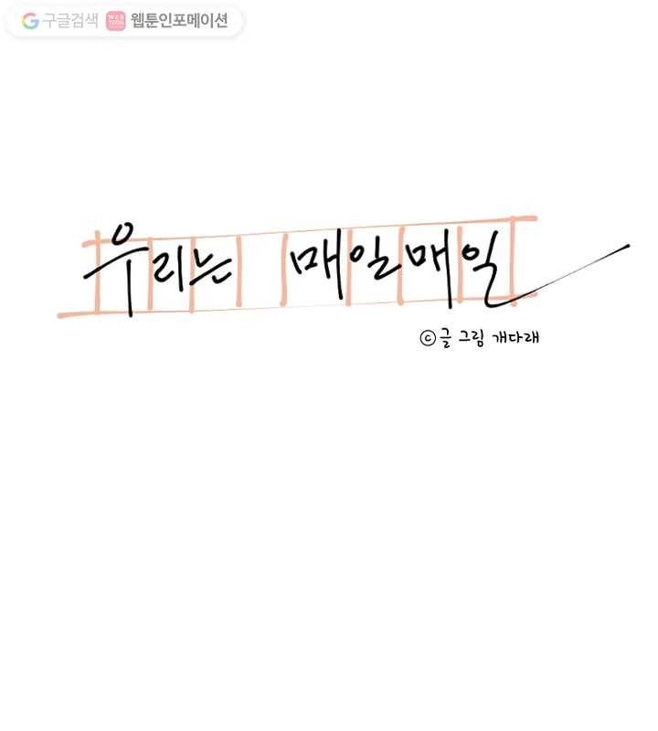 우리는 매일매일 54화 6