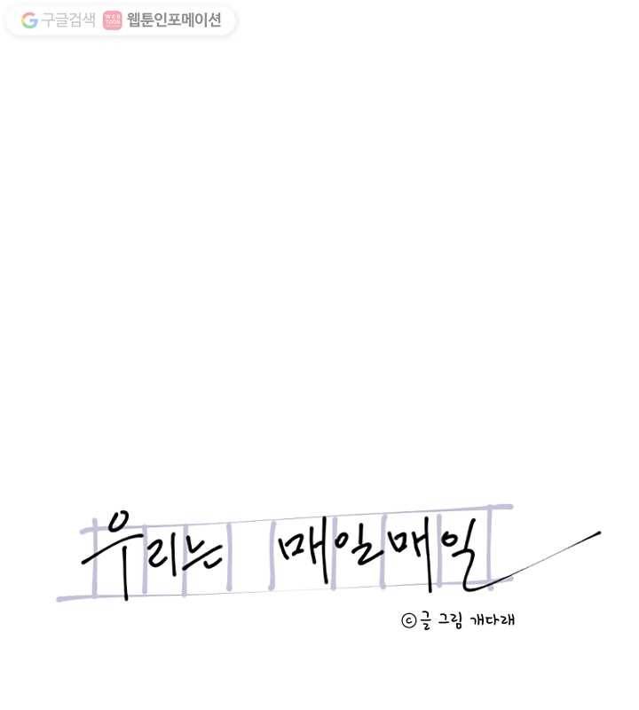 우리는 매일매일 62화 7