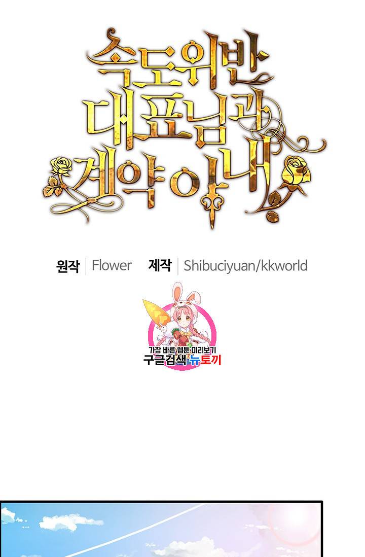 속도위반 대표님과 계약 아내 97화 1