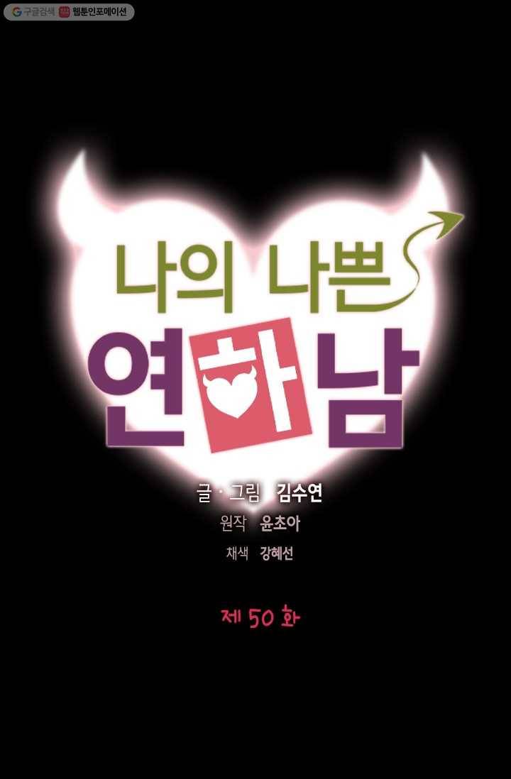 나의 나쁜 연하남 50화 1