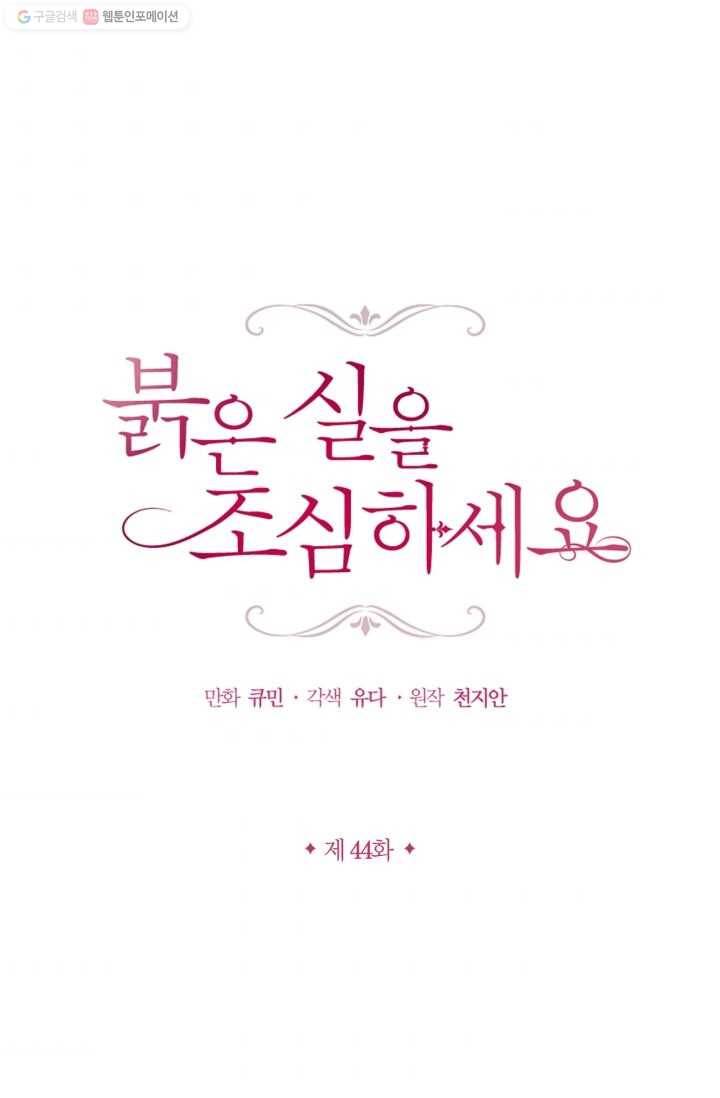 붉은 실을 조심하세요 44화 1