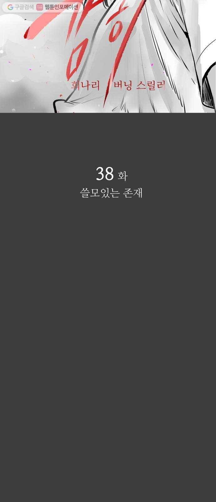 감히 38화 쓸모있는 존재 12