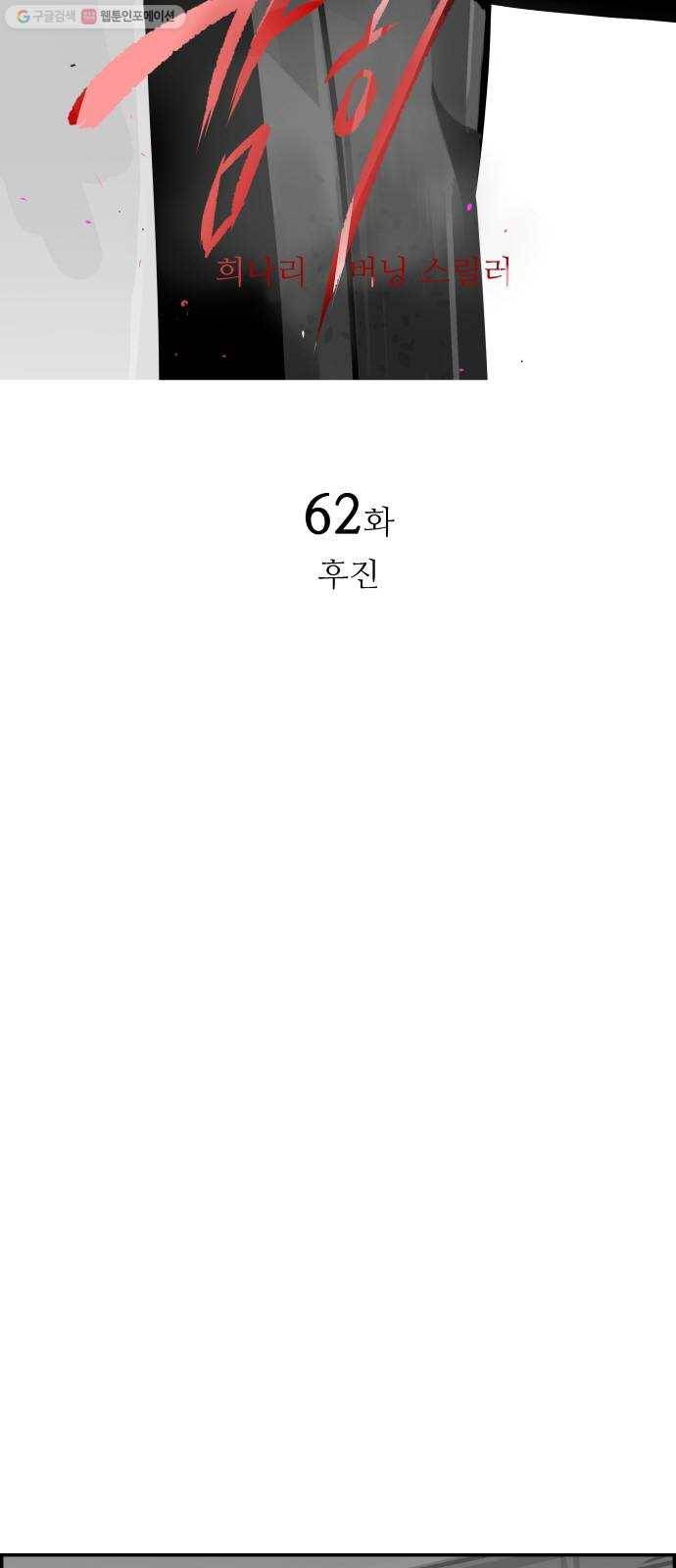 감히 62화 후진 11