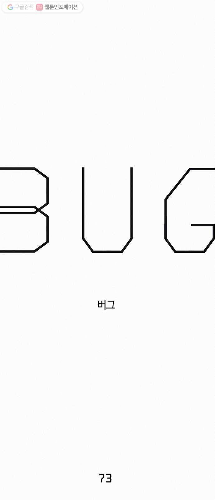 버그 73화 5