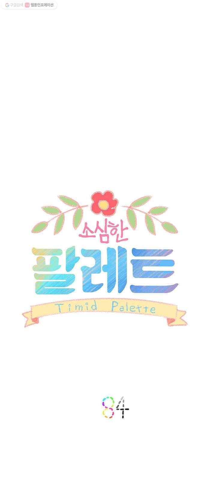 소심한 팔레트 84화(마지막화) 1