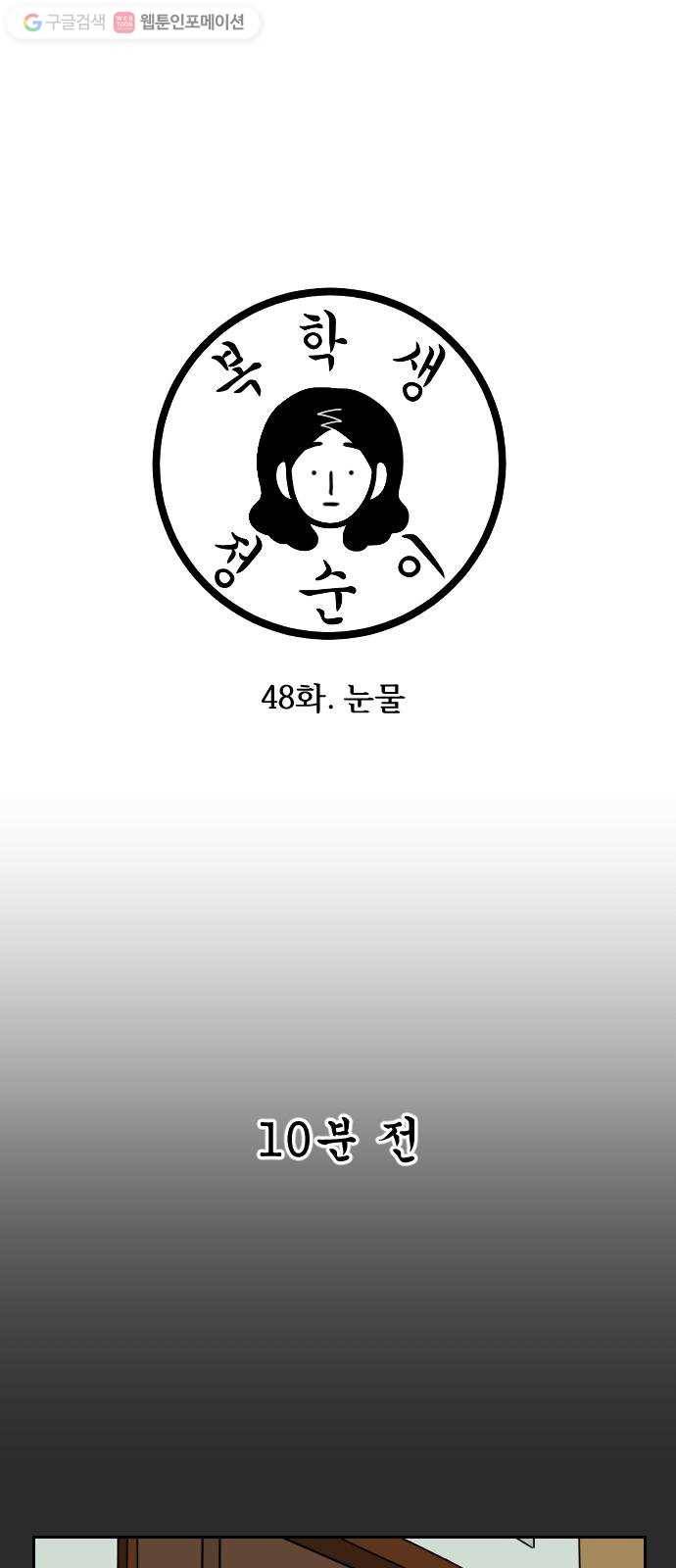 복학생 정순이 48화. 눈물 6