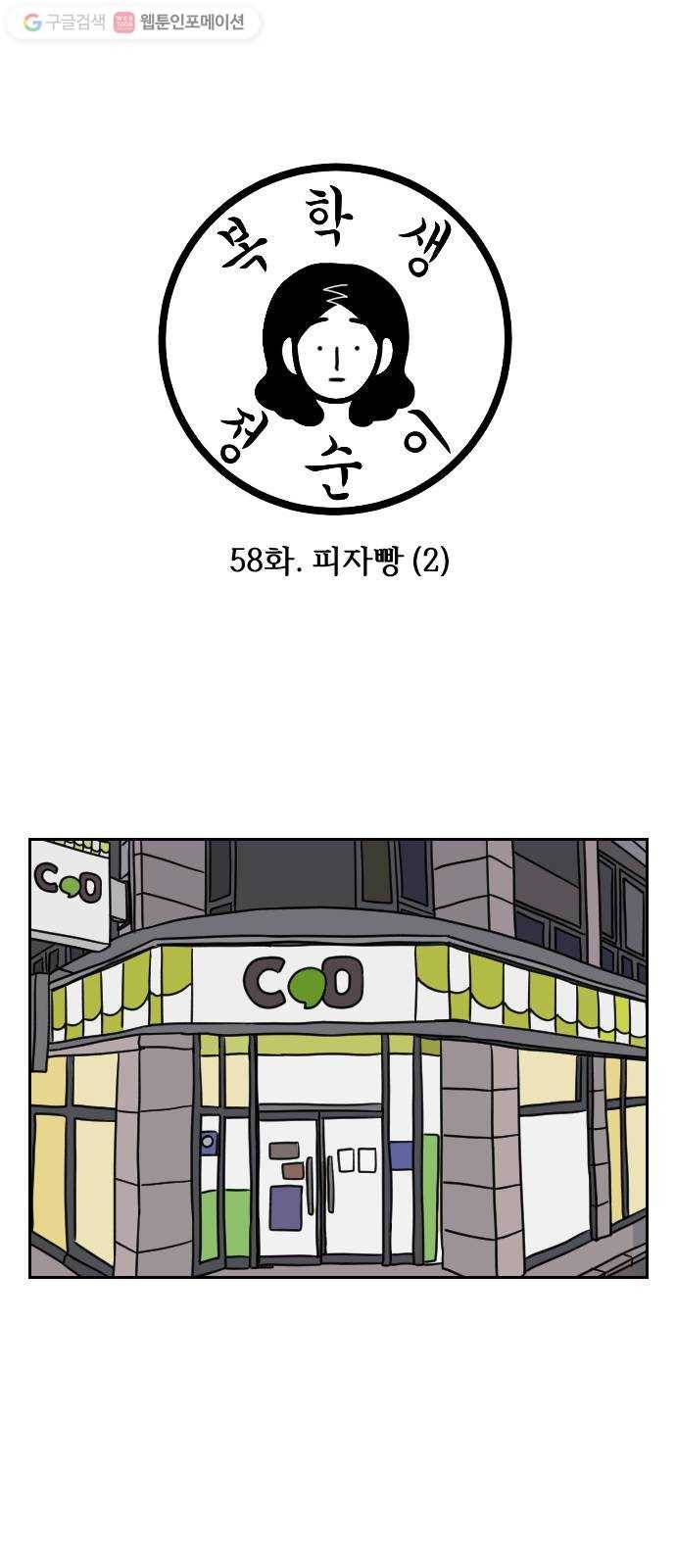 복학생 정순이 58화. 피자빵 (2) 1