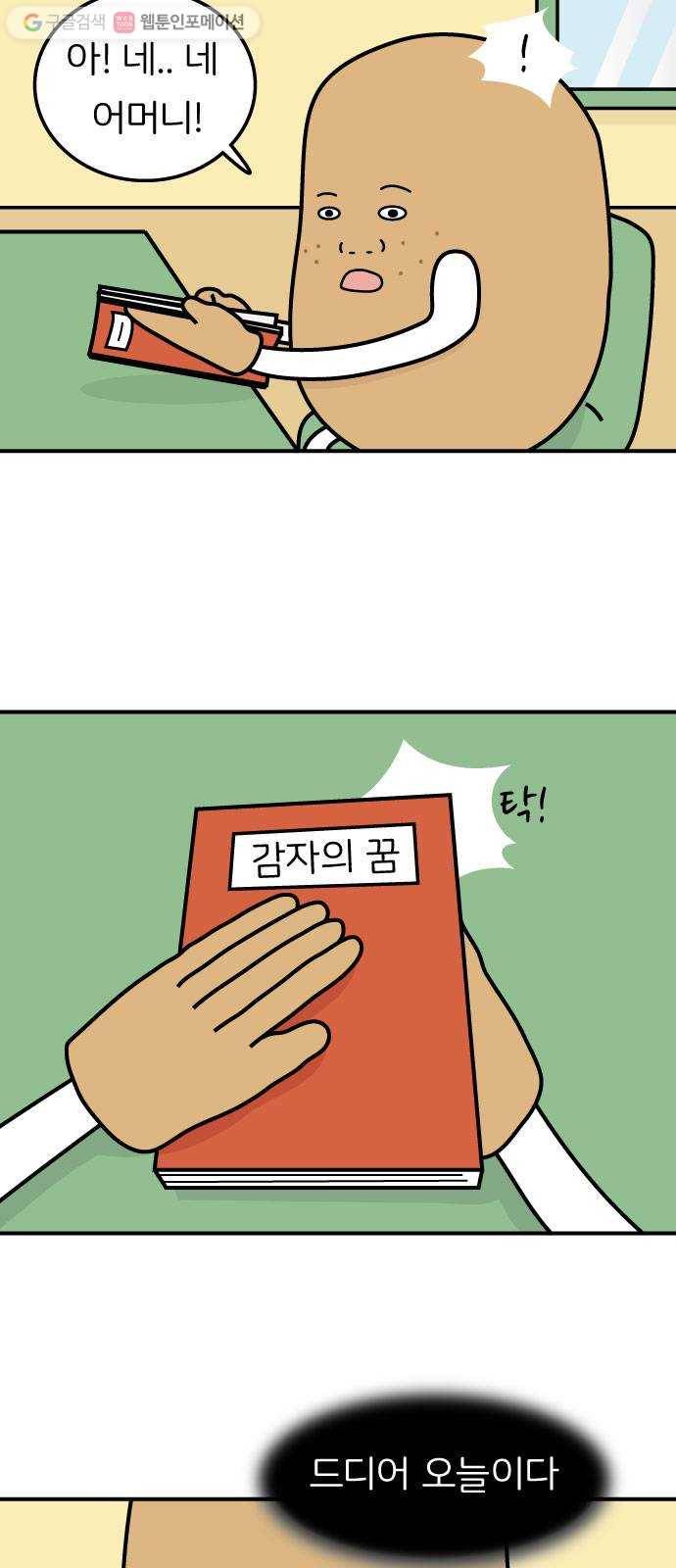 감자마을 1화 4
