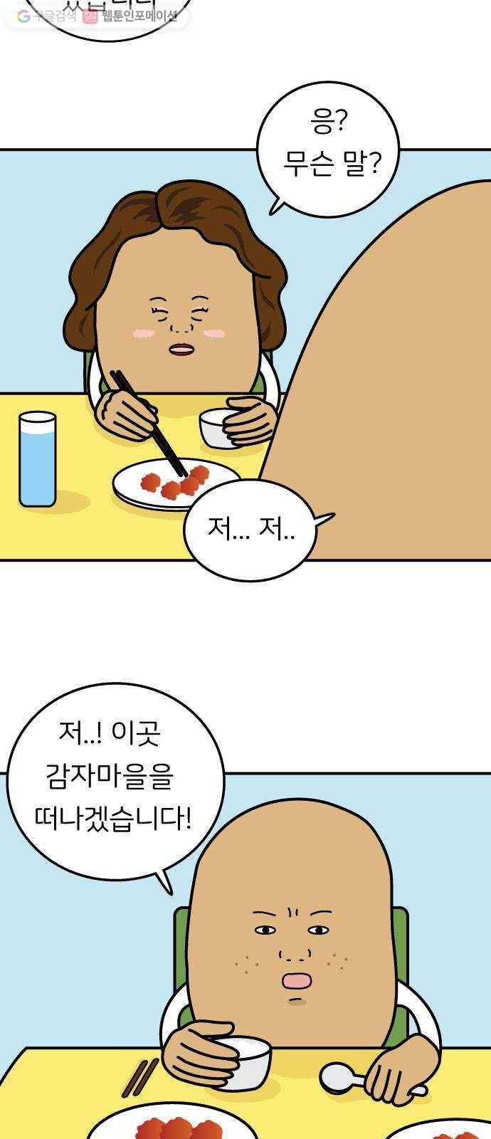 감자마을 1화 6