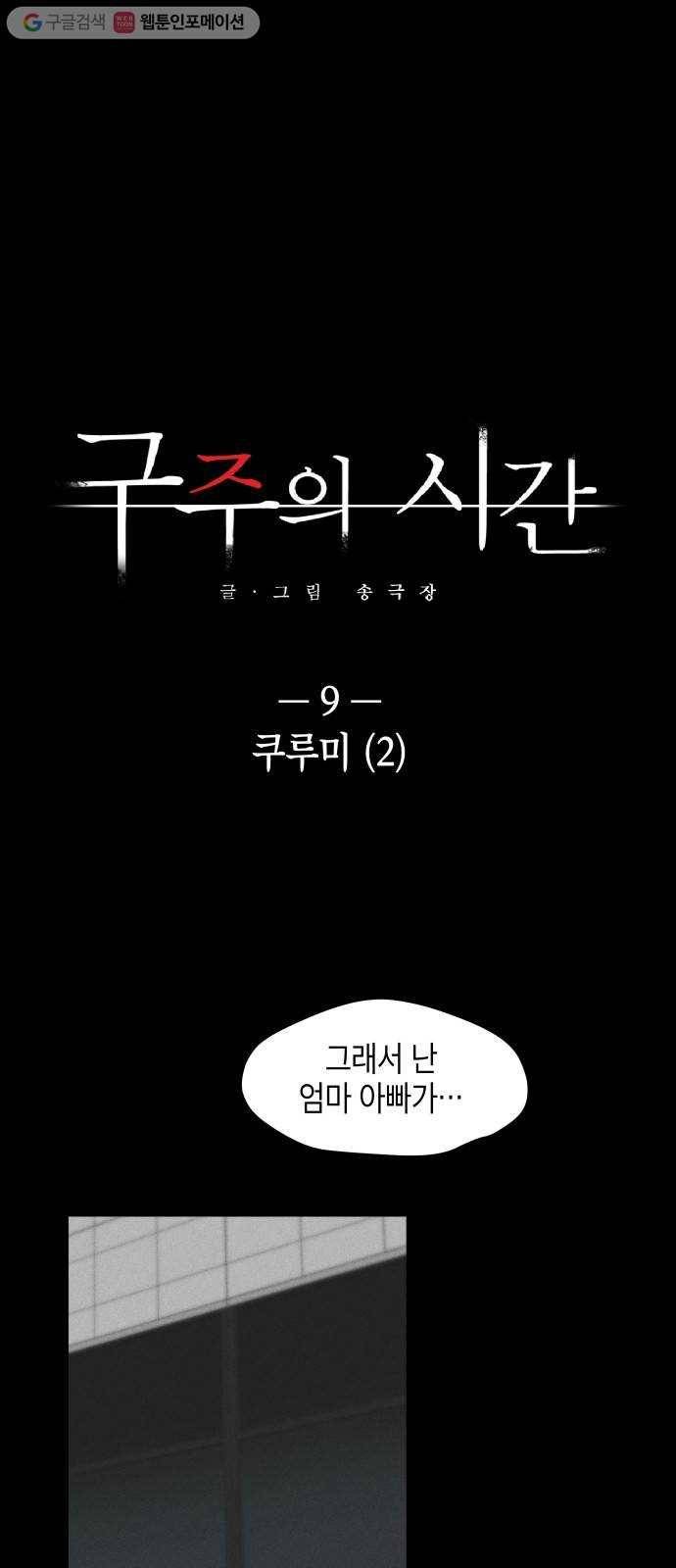 구주의 시간 9화 ： 쿠루미(2) 1