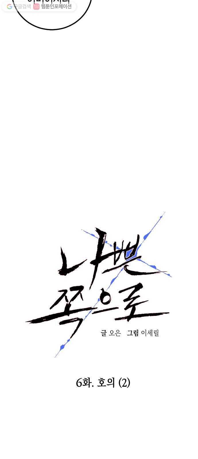 나쁜 쪽으로 6화. 호의 (2) 9