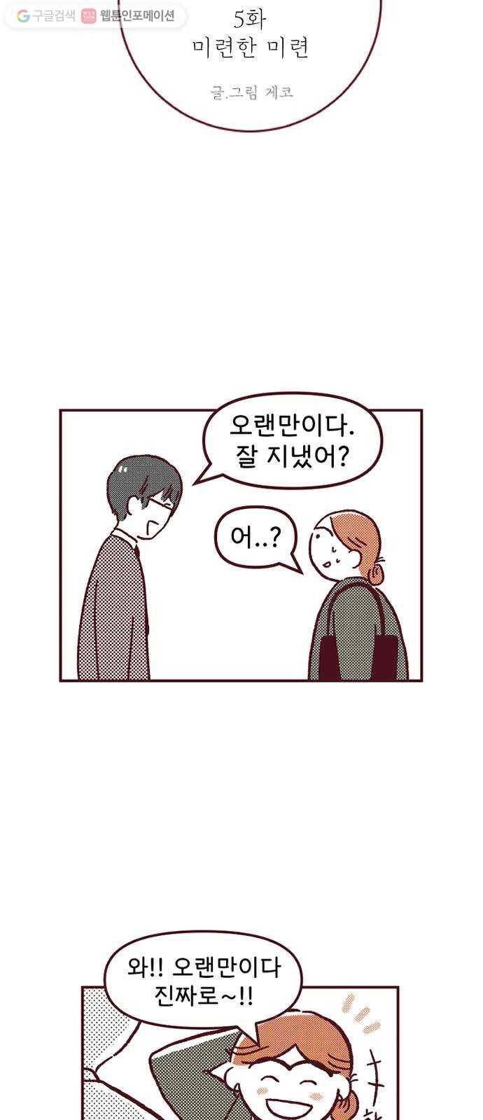 도무지 그애는 5화 - 미련한 미련 3