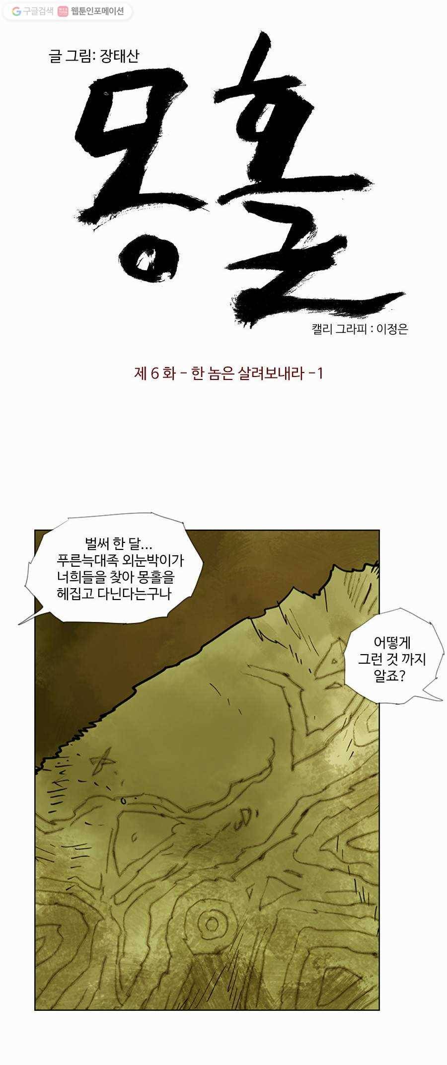 몽홀 제 6화 한 놈은 살려보내라 - 1 3