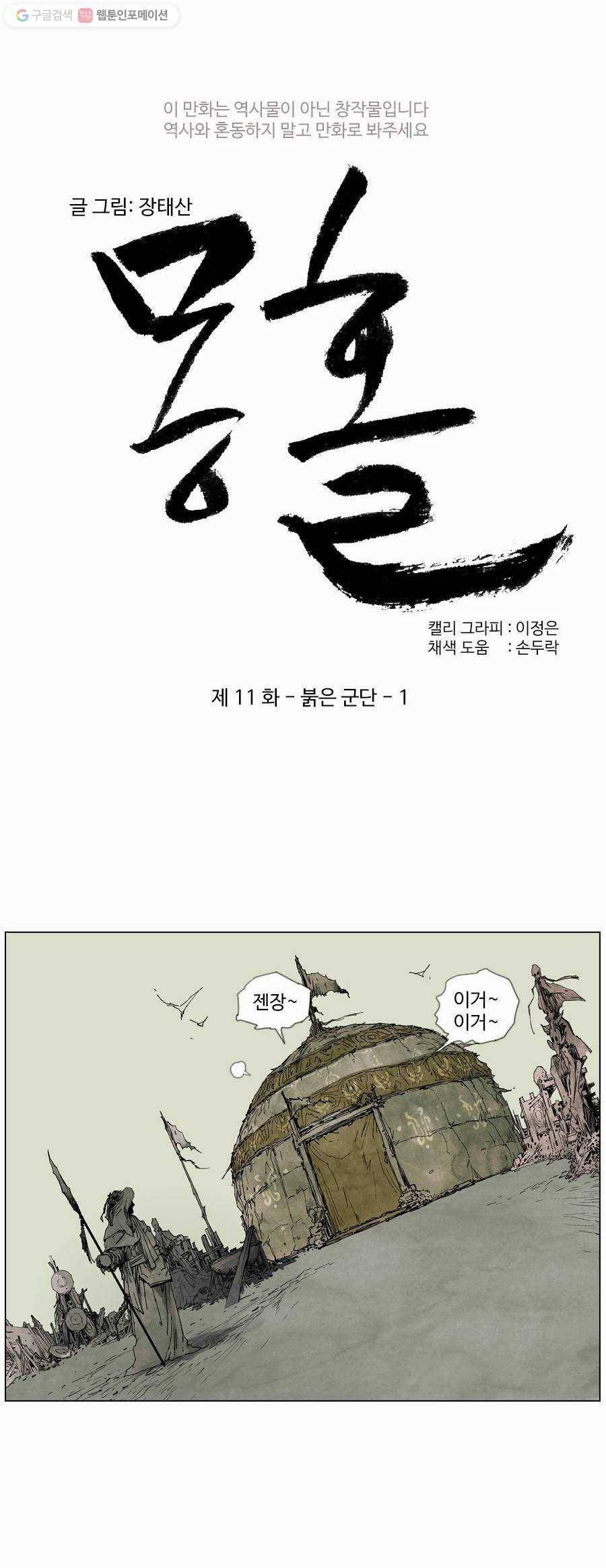 몽홀 제 11화 붉은 군단 - 1 6