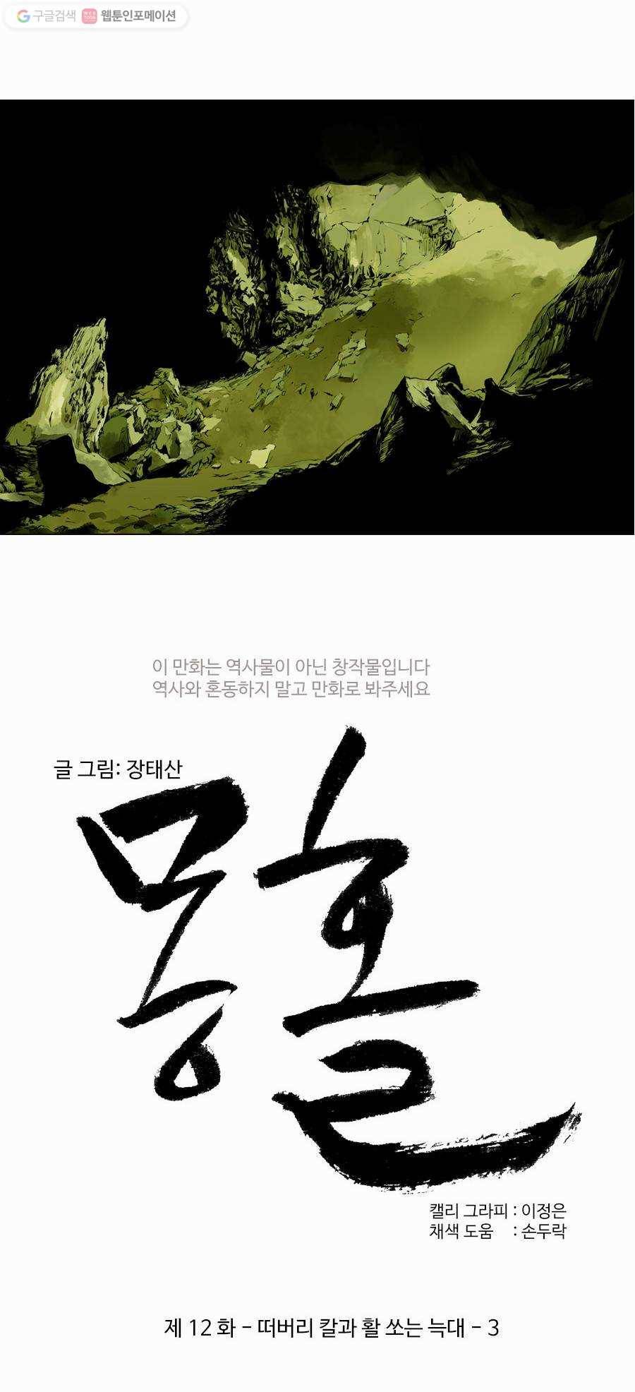 몽홀 제 12화 떠버리 칼과 활 쏘는 늑대 - 3 5