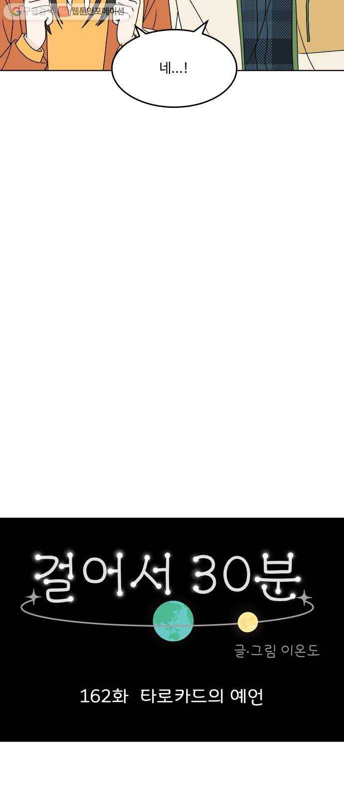 걸어서 30분 162화 타로카드의 예언 9