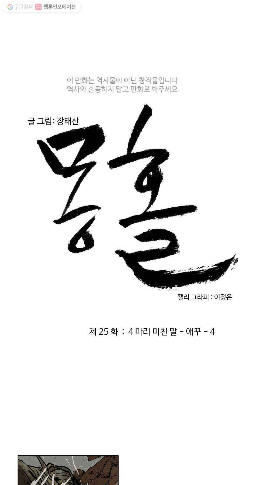 몽홀 제 25화 네 마리 미친 말 -애꾸- 4 3