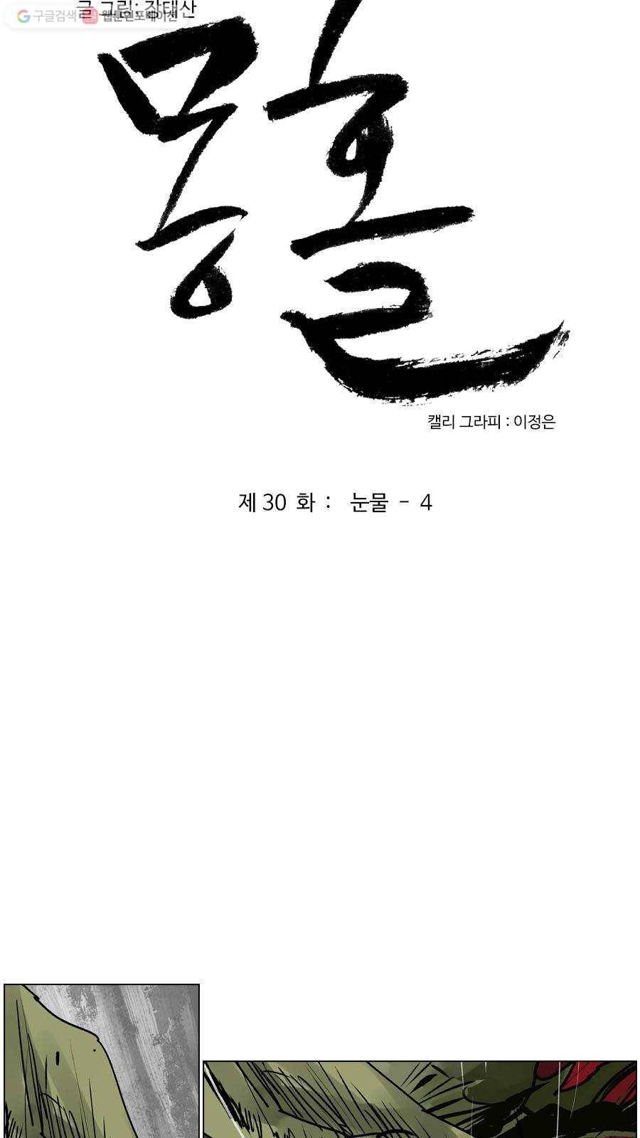 몽홀 제 30화 눈물 - 4 3
