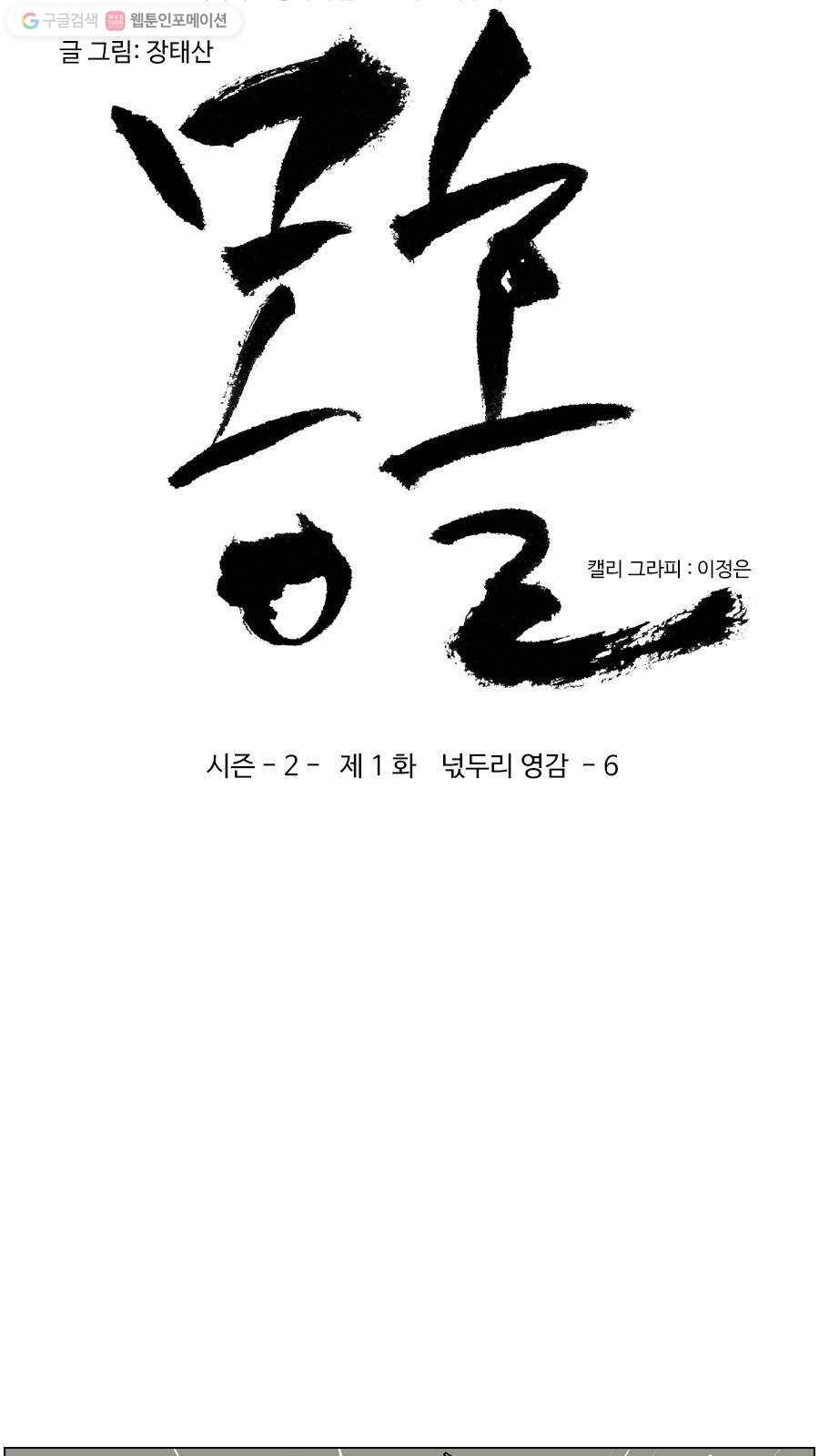 몽홀 시즌2 제 1화 넋두리 영감 - 6 3