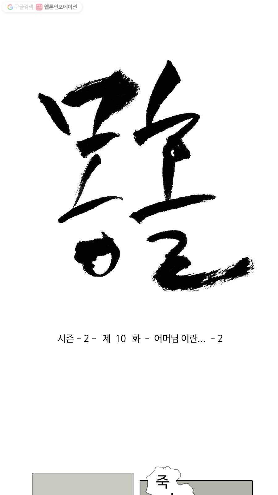 몽홀 시즌2 제 10화 어머님이란... - 2 4