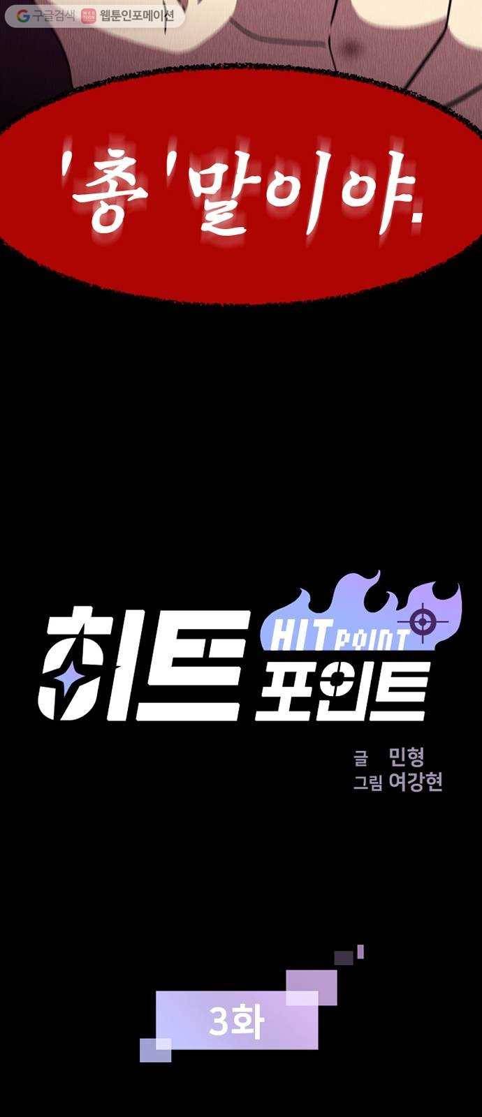 히트포인트 3화-발신자번호 표시제한(3) 2