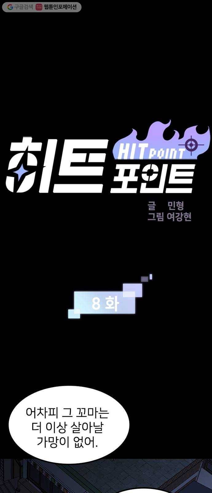 히트포인트 8화-악몽(3) 1