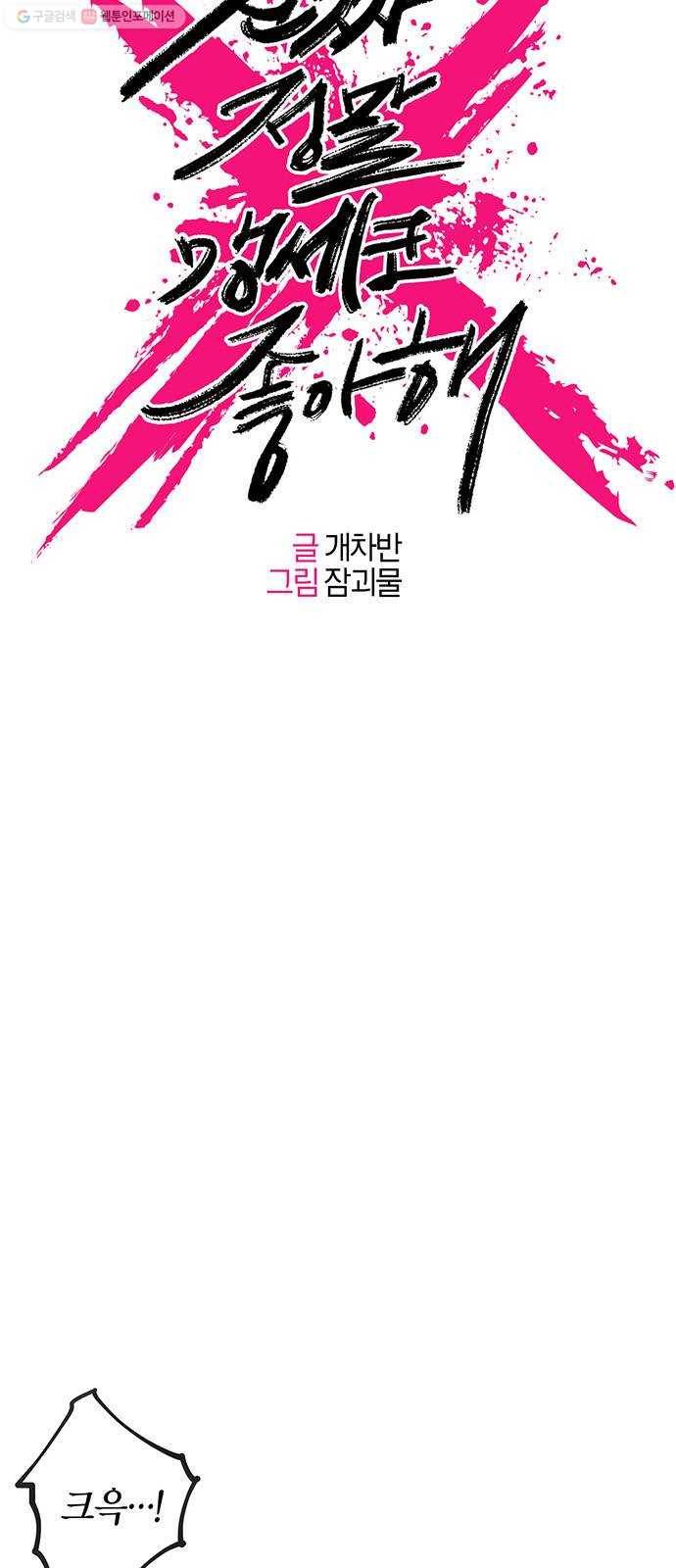 진짜 정말 맹세코 좋아해 21화 3