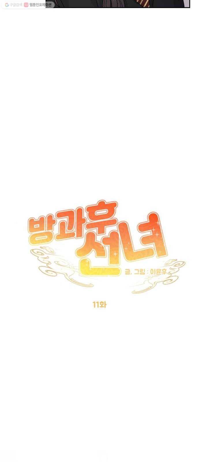 방과후 선녀 11화 7