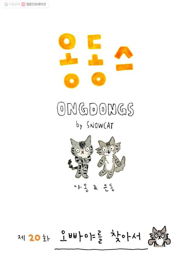 은동은동+옹동스 20화. 오빠야를 찾아서 1
