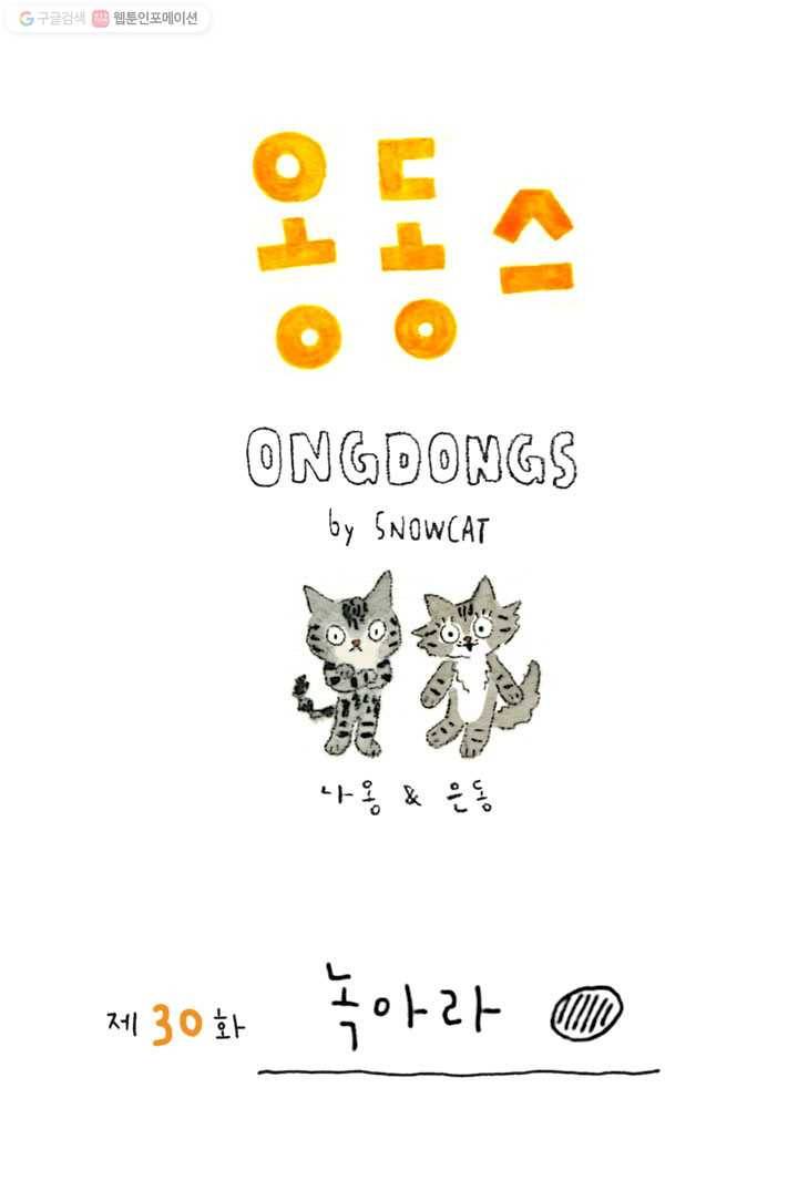 은동은동+옹동스 30화. 녹아라 1