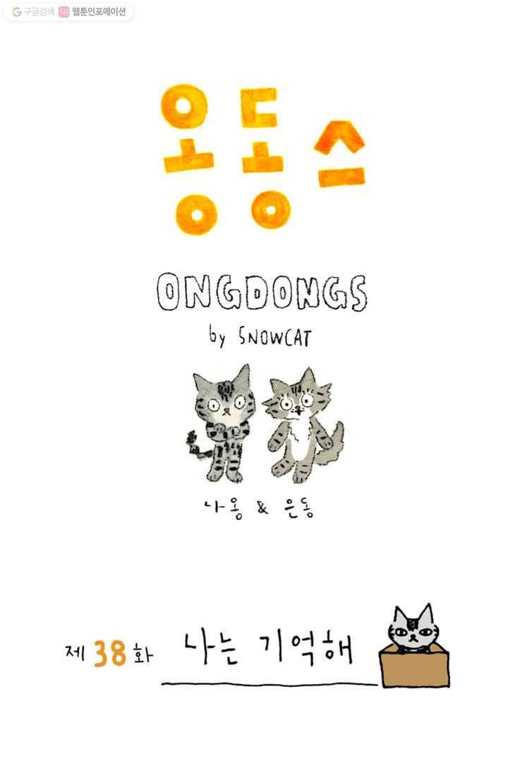 은동은동+옹동스 38화. 나는 기억해 1